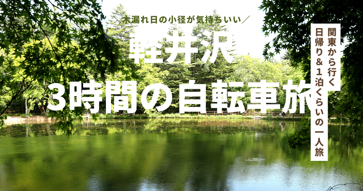 自転車が気持ちいい！軽井沢を3時間でめぐる旅（軽井沢）