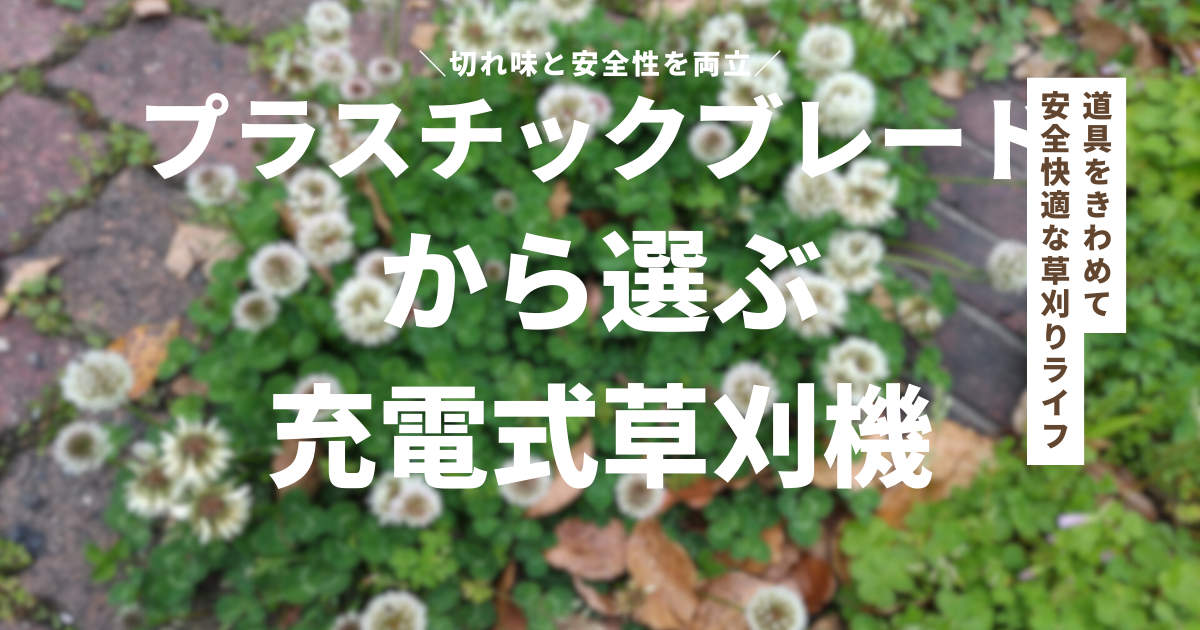 安全なプラスチックブレード（樹脂刃）から選ぶ！家庭用充電式草刈機