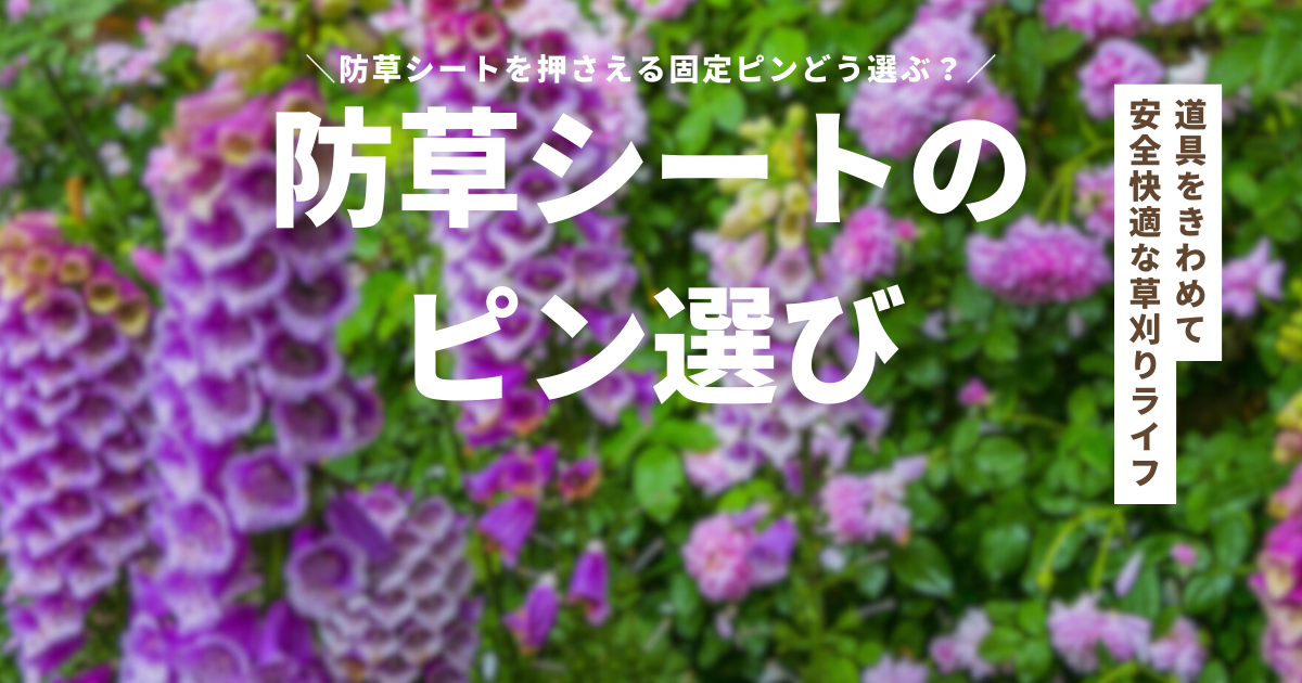 防草シートを押さえる固定ピンどう選ぶ？防草シートで確実な雑草対策