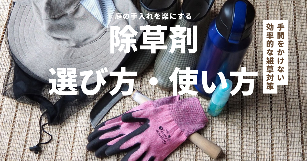 庭の手入れを楽にする！除草剤の選び方・使い方のコツ