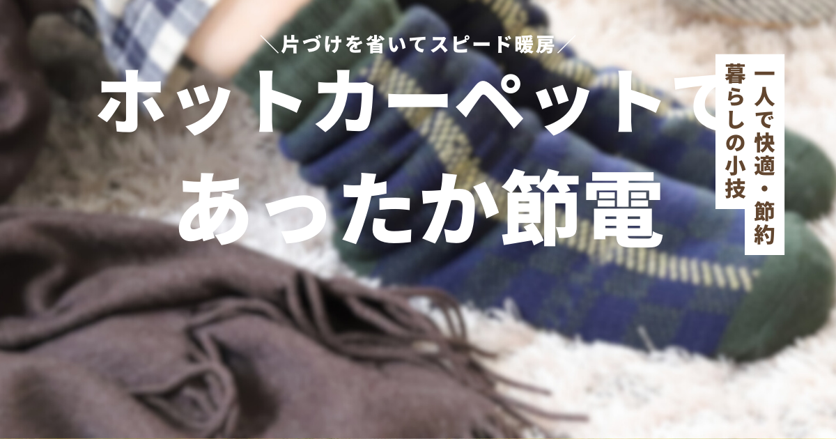 片づけの手間を省いて、足もとから暖かく！ホットカーペットで節電暖房