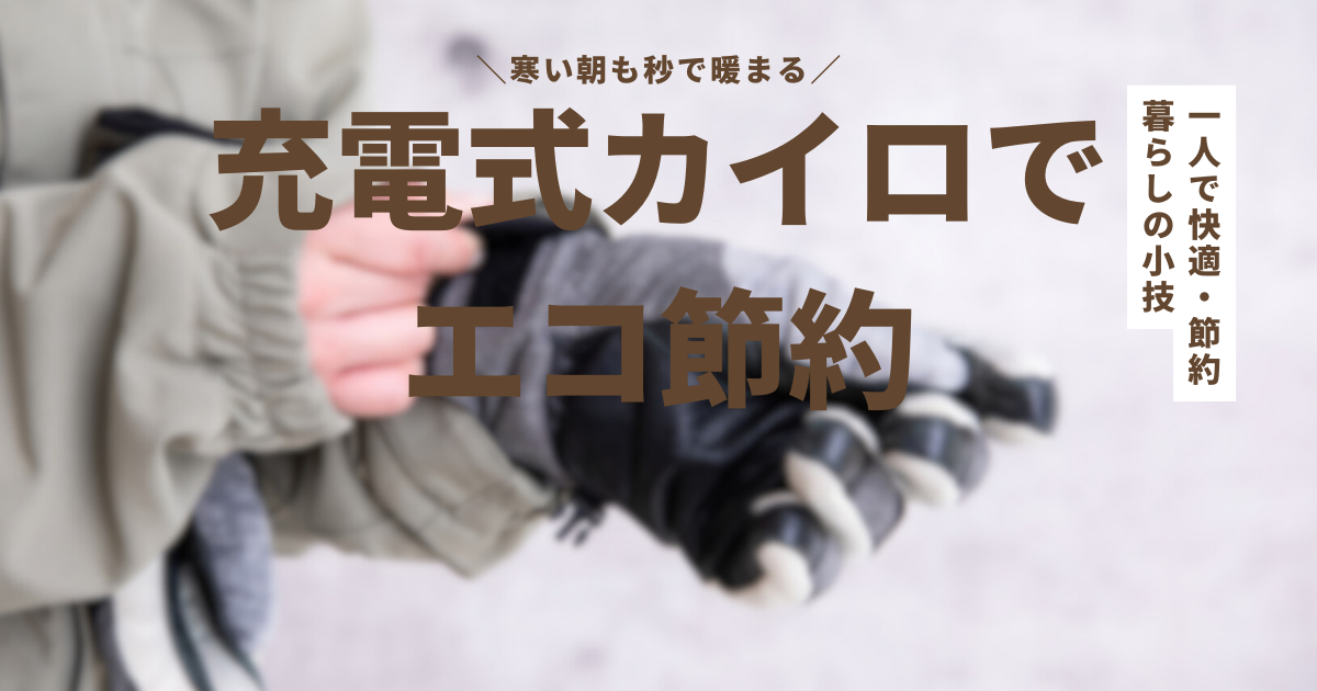 秒で暖まる充電式カイロ！2in1多機能タイプならオールシーズン無駄なく使える