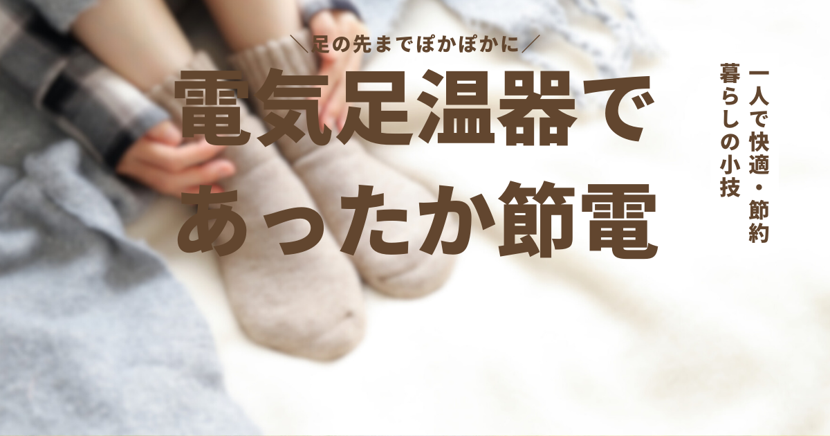 冷える足もと！フットウォーマー（足温器）で足の指まで温かく！ぽかぽか温活